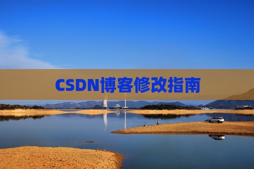 CSDN博客修改指南 CSDN博客修改指南