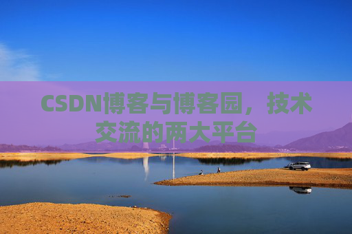CSDN博客与博客园,技术交流的两大平台